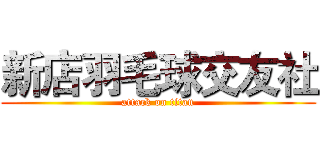 新店羽毛球交友社 (attack on titan)