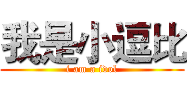 我是小逗比 (i am a idol)