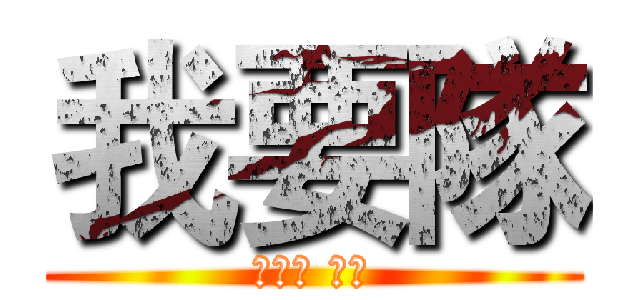 我要隊 (謝國雄 襄理)