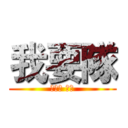 我要隊 (謝國雄 襄理)