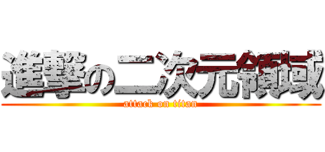進撃の二次元領域 (attack on titan)