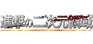 進撃の二次元領域 (attack on titan)