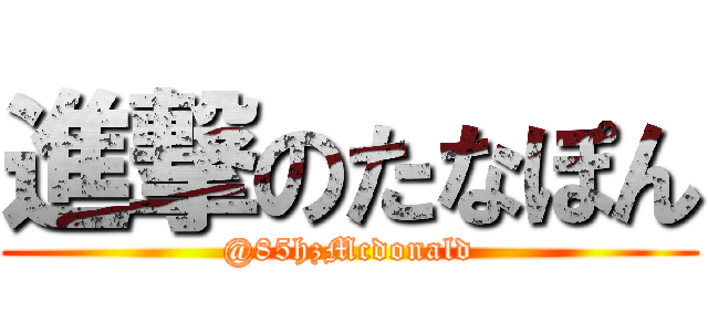 進撃のたなぽん (@85hzMcdonald)