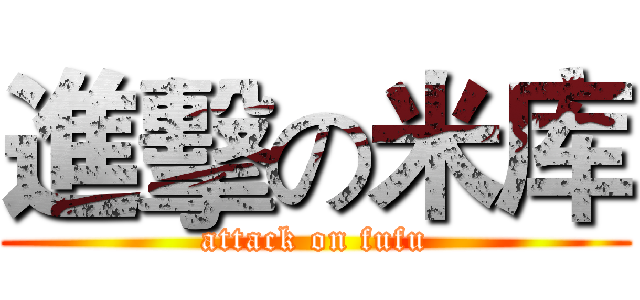 進擊の米库 (attack on fufu)