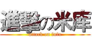 進擊の米库 (attack on fufu)