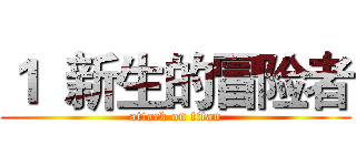 １  新生的冒险者 (attack on titan)