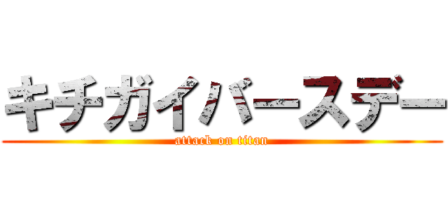 キチガイバースデー (attack on titan)