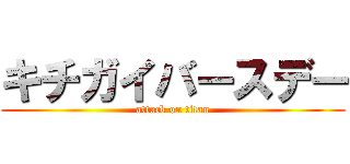 キチガイバースデー (attack on titan)