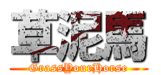 草泥馬 (GrassYourHorse)