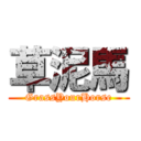 草泥馬 (GrassYourHorse)