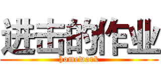 进击的作业 (homework)