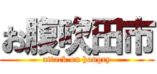 お腹吹田市 (attack on hangry)