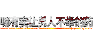 哪有卖让男人不举的药 (哪有卖让男人不举的药【电-186x2687x6963-Q278180069元-吉-药-业】我们做的是长期生意,靠的是老客户长期支持 http://sngk.net/5wnImq
)