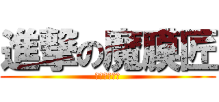 進撃の魔膜匠 (歡迎來匠一下)