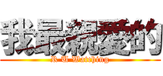 我最親愛的 (R U Watching)