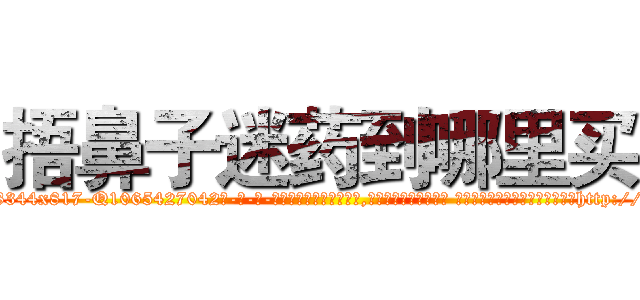 捂鼻子迷药到哪里买 (捂鼻子迷药到哪里买【电-话151x68344x817-Q1065427042元-吉-药-业】我们做的是长期生意,靠的是老客户长期支持 捂鼻子迷药到哪里买在发表了一篇http://sngk.net/P7ogi7

参考消息网我们做的是长期生意,靠的是老客户长期支持也许我们早该意识到，就连鲍勃·霍斯金斯（金球奖戏剧类电影男主角 
)