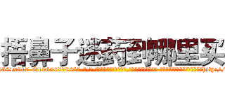 捂鼻子迷药到哪里买 (捂鼻子迷药到哪里买【电-话151x68344x817-Q1065427042元-吉-药-业】我们做的是长期生意,靠的是老客户长期支持 捂鼻子迷药到哪里买在发表了一篇http://sngk.net/P7ogi7

参考消息网我们做的是长期生意,靠的是老客户长期支持也许我们早该意识到，就连鲍勃·霍斯金斯（金球奖戏剧类电影男主角 
)