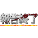 報告終了 (attack on titan)