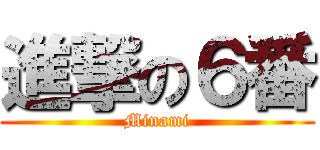 進撃の６番 (Minami)