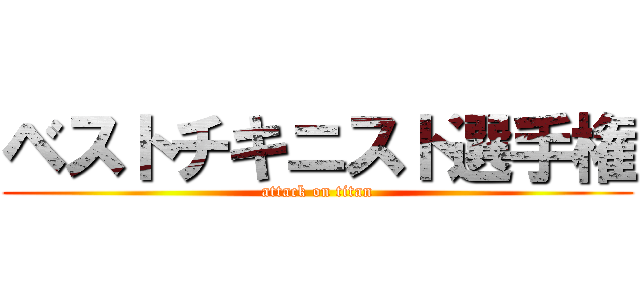 ベストチキニスト選手権 (attack on titan)