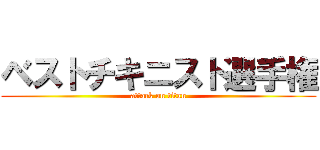 ベストチキニスト選手権 (attack on titan)