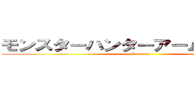 モンスターハンターアームドドラゴン (Monster)