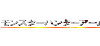 モンスターハンターアームドドラゴン (Monster)