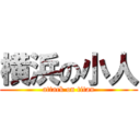 横浜の小人 (attack on titan)