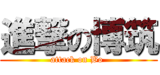 進撃の博筑 (attack on Bo )