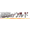 進撃のウルド  (attack on titan)