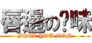 唇邊の噯味 (FUCK YOU MOM)