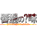 唇邊の噯味 (FUCK YOU MOM)