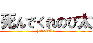 死んでくれのび太 (BAIBAI)