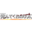 死んでくれのび太 (BAIBAI)