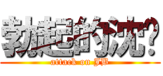 勃起的沈阳 (attack on JB)