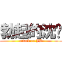 勃起的沈阳 (attack on JB)