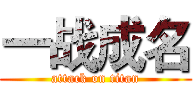 一战成名 (attack on titan)