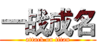 一战成名 (attack on titan)