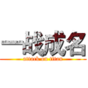一战成名 (attack on titan)