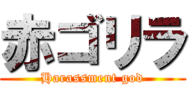 赤ゴリラ (Harassment god)