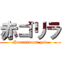 赤ゴリラ (Harassment god)