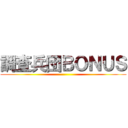 調査兵団ＢＯＮＵＳ ()