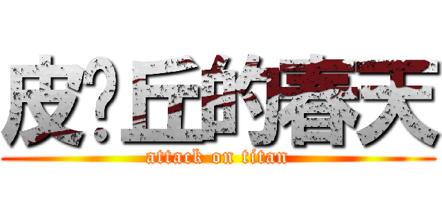 皮卡丘的春天 (attack on titan)