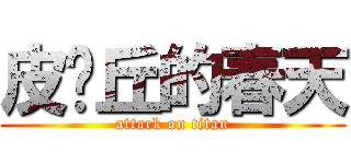 皮卡丘的春天 (attack on titan)