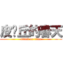 皮卡丘的春天 (attack on titan)