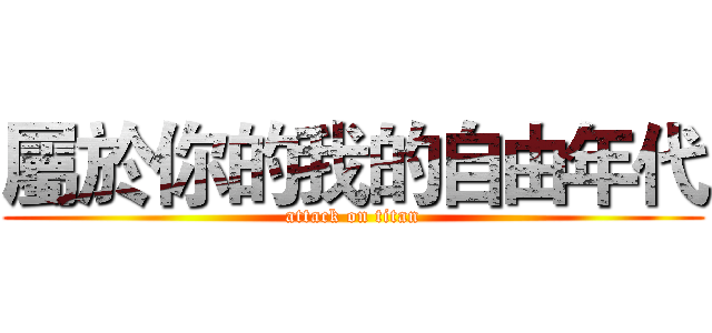 屬於你的我的自由年代 (attack on titan)