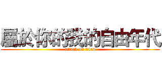 屬於你的我的自由年代 (attack on titan)