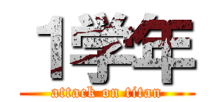 １学年 (attack on titan)