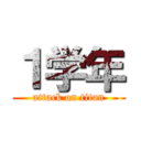 １学年 (attack on titan)