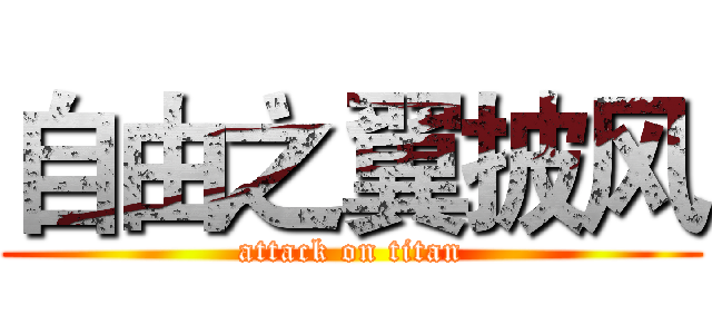 自由之翼披风 (attack on titan)